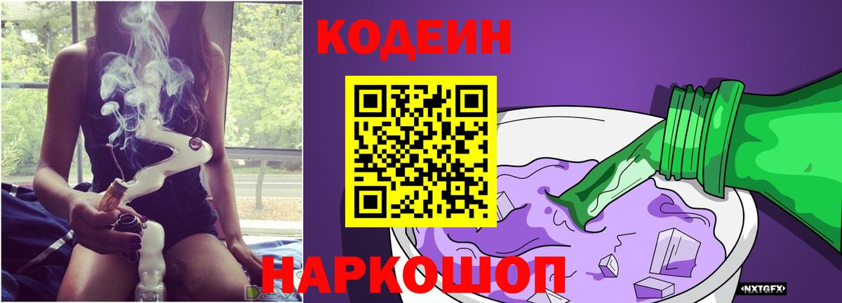 Комсомольск-на-Амуре  Codein напиток Lean (лин)  Кодеин Purple Drank  Вход с VPN 