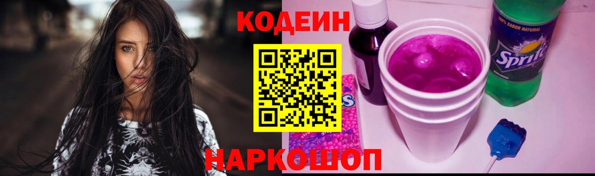Codein Purple Drank Комсомольск-на-Амуре